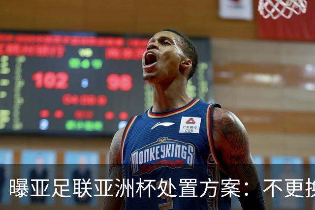 曝亚足联亚洲杯处置方案：不更换举办地 11月敲定是否延期